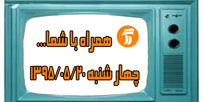 پیش فعالی کودکان و تکریم سالمندان در شبکه آموزش سیما بررسی می شود