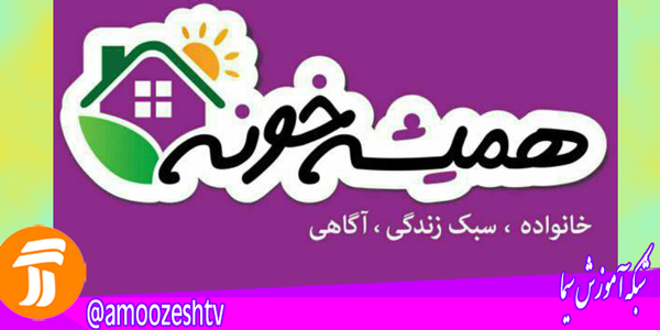 ویژه برنامه «همیشه خونه» به مناسبت عید فطر