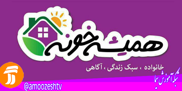 «همیشه خونه» امشب ارتباط موثر بین همسران را بررسی می کند