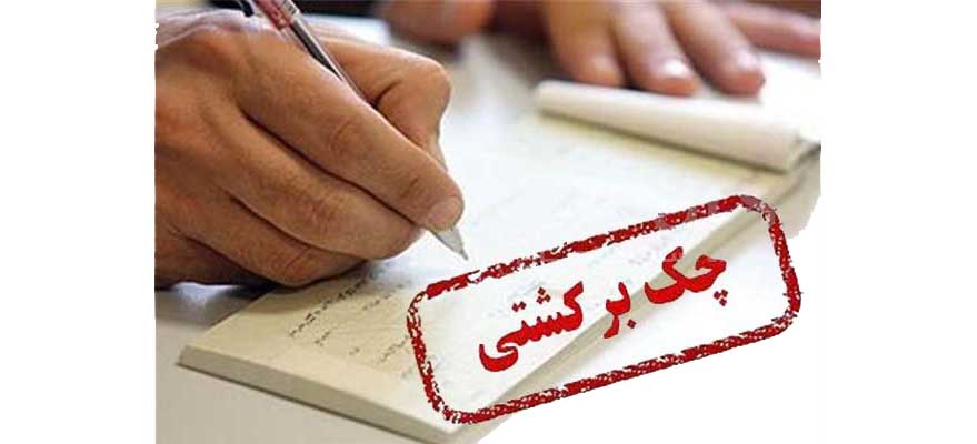 <p><strong><span style="font-size: 12pt; font-family: BYekan;">بررسی معضلات چک«برمدارقانون»</span></strong></p>