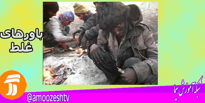 بررسی«باورهای غلط» اعتیاد در شبکه آموزش سیما