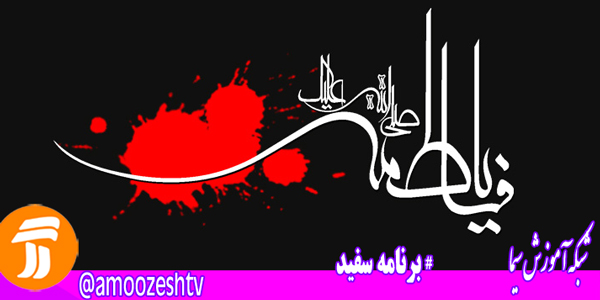 بررسی شعر آیینی در«سفید»