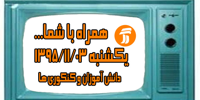 آموزش نکات تستی شیمی در برنامه های شبکه آموزش