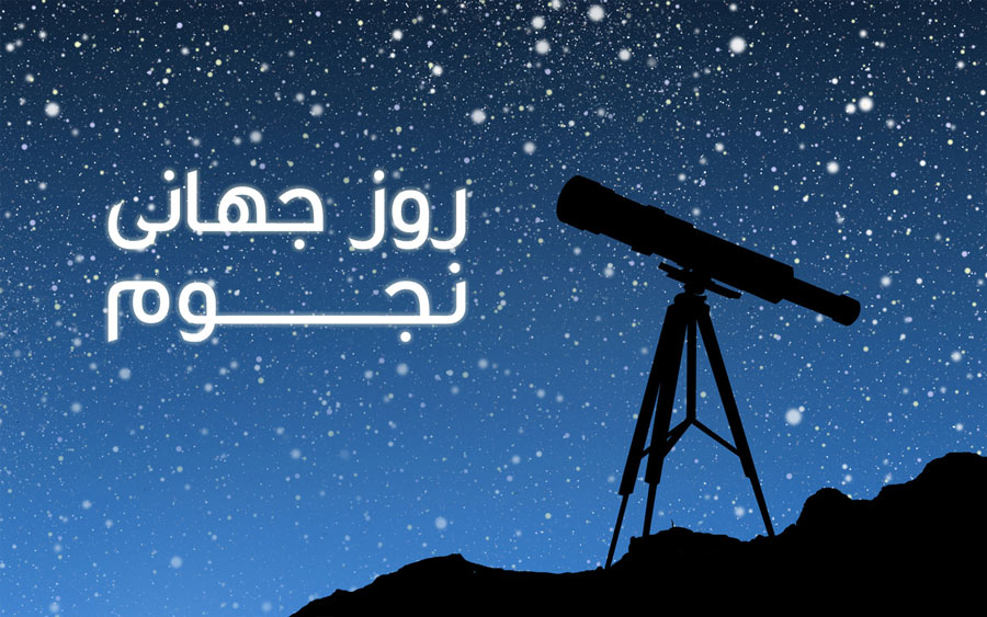 روز جهانی نجوم در شبکه هفت سیما