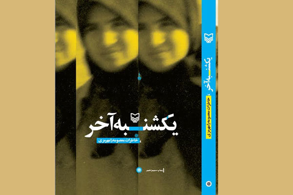 حکایت داستان های واقعی یک پرستار در دل جنگ ایران و عراق در«روبه روی ماه»