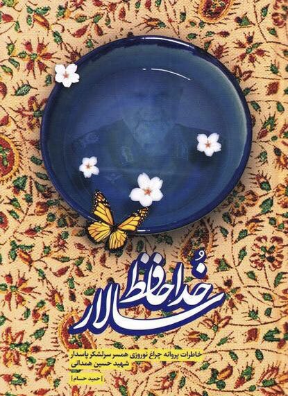 «خداحافظ سالار» در «روبه روی ماه» از خاطرات سرار همدانی می گوید