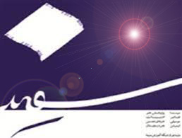 بررسی زیبایی شناسی در متون ادبی کلاسیک در «سفید»