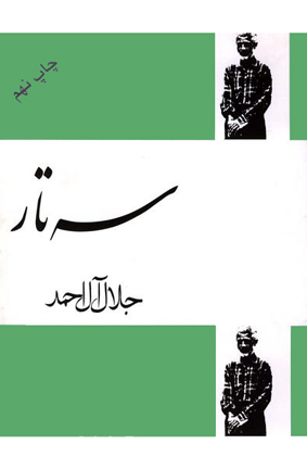 پخش داستان سه تار جلال آل احمد در برنامه «سفید»