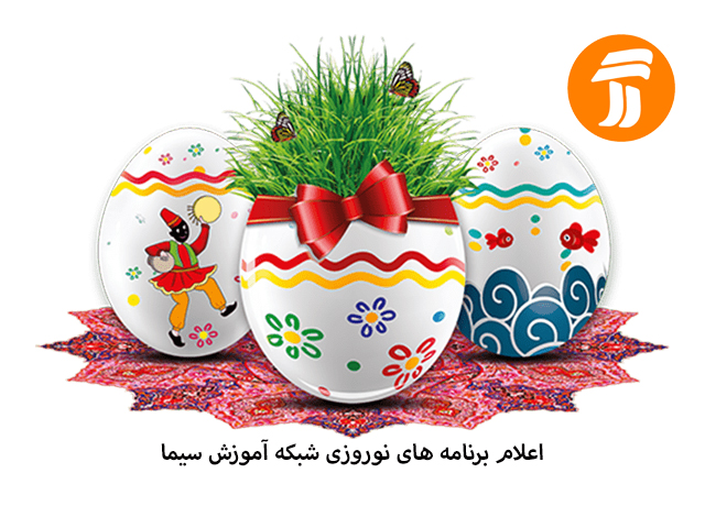 اعلام برنامه های نوروزی شبکه آموزش سیما