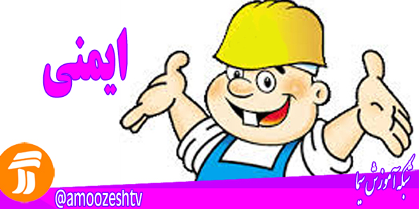 شبکه آموزش سیما با برنامه «ایمنی» به استقبال چهارشنبه سوری می رود