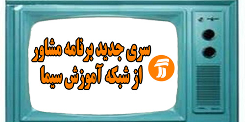 «مشاور» شبکه آموزش از امروز مشاوره می دهد