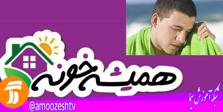 بررسی رفع تعریق در فصل تابستان از منظر طب سنتی در «همیشه خونه»