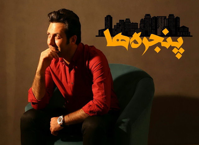 سری جدید «پنجره‌ها» با اجرای مجید واشقانی