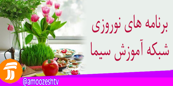 اعلام برنامه های نوروز 96 شبکه آموزش/«کاروانسرا»و«قندپهلو»ویژه های امسال