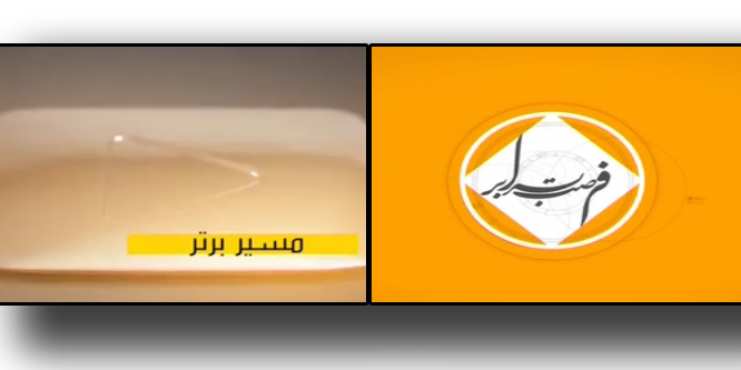 «مسیر برتر» و«فرصت برابر» امشب به دانش آموزان مشاوره می دهند