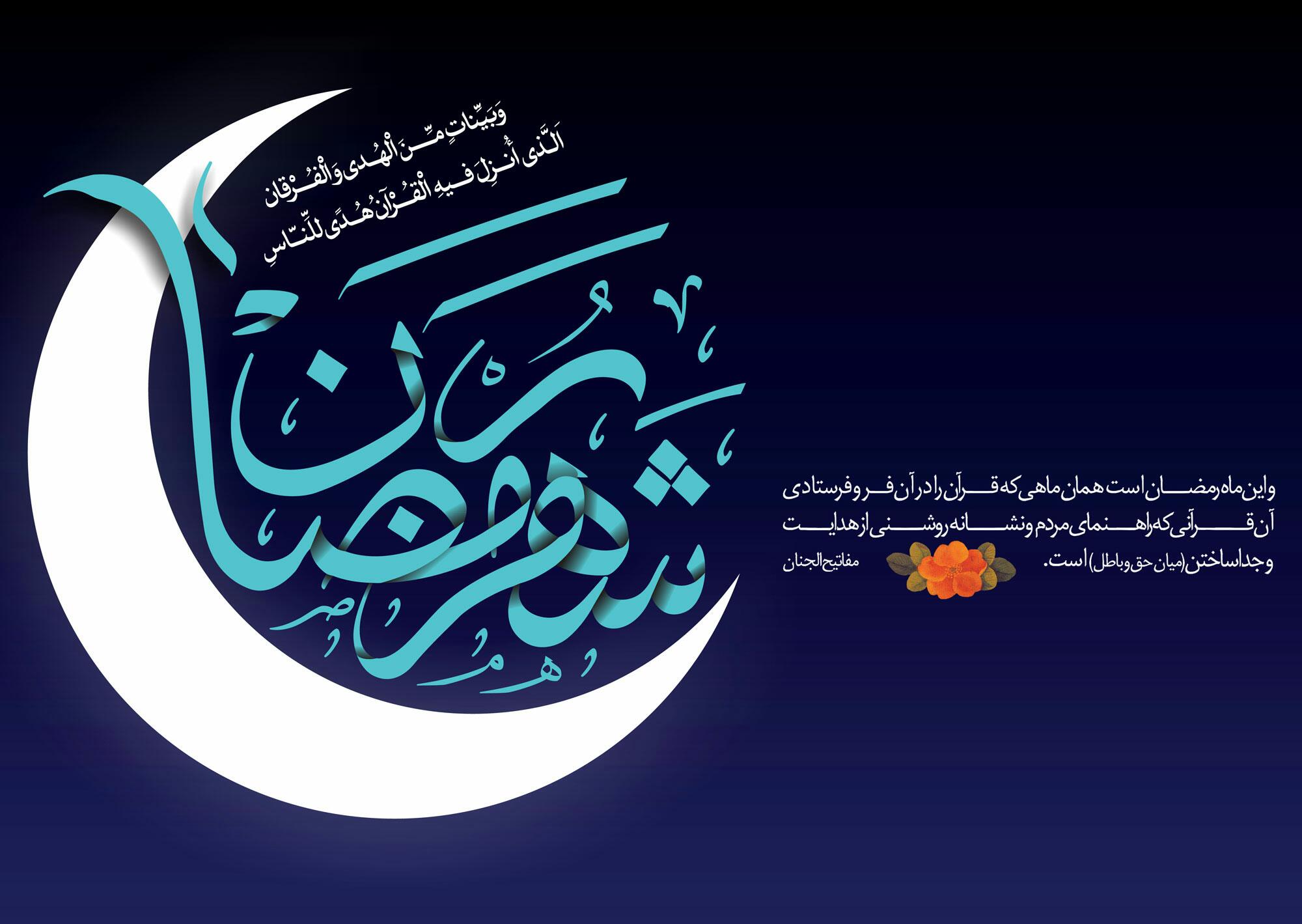 مشاعره قرآنی رمضان با اجرای اسماعیل آذر