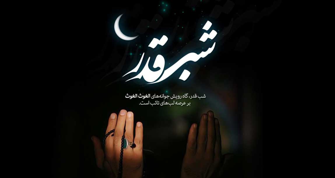 ویژه برنامه شبکه هفت سیما در لیالی قدر