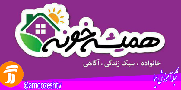 بررسی  ارتباط موثر بین همسران در «همیشه خونه»