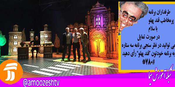 «قندپهلو» در ایام نوروز مهمان خانه های ایرانی است/مسابقه «قندپهلو» کاندید «سه ستاره»