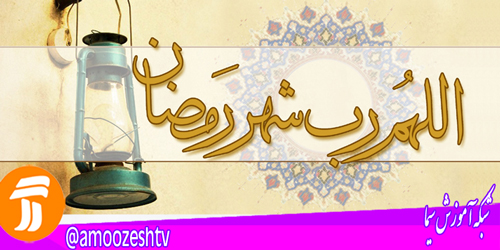 ماه مبارک رمضان همراه با شبکه آموزش سیما