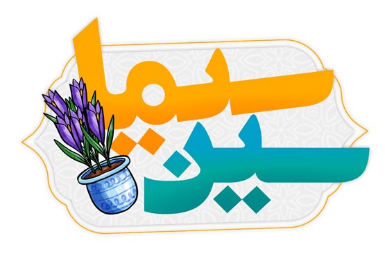 جشنواره بزرگ سین سیما